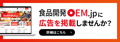 食品開発OEM.jpに広告を掲載しませんか？