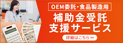 OEM委託・食品製造用 補助金受託支援サービス