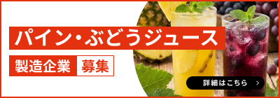 パイン・ぶどうジュース製造企業募集