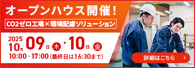 オープンハウス開催！CO2ゼロ工場×環境配慮ソリューション