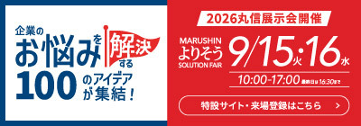 2026年丸信展示会