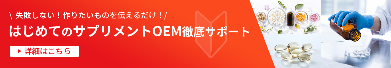 はじめてのサプリメントOEM徹底サポート