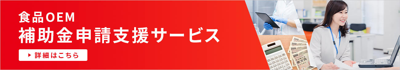 食品OEM補助金申請支援サービス