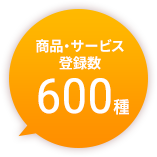 商品サービス　登録数 600種以上