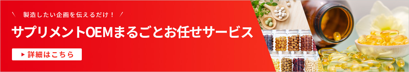 サプリメントOEMまるごとお任せサービス